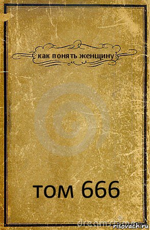 как понять женщину том 666, Комикс обложка книги