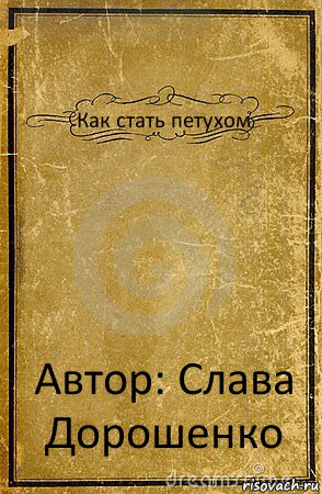 Как стать петухом Автор: Слава Дорошенко, Комикс обложка книги