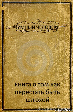 УМНЫЙ ЧЕЛОВЕК книга о том как перестать быть шлюхой, Комикс обложка книги