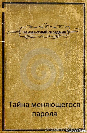 Неизвестный сисадмин Тайна меняющегося пароля, Комикс обложка книги