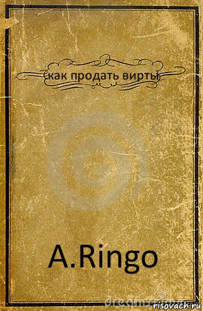 как продать вирты A.Ringo, Комикс обложка книги