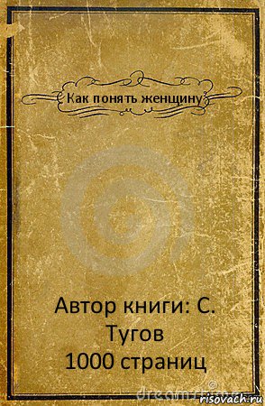 Как понять женщину Автор книги: С. Тугов
1000 страниц, Комикс обложка книги