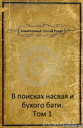 Влюбленный Сергей Рундт В поисках насвая и бухого бати.
Том 1, Комикс обложка книги