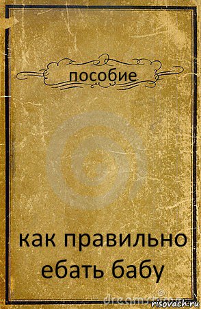 пособие как правильно ебать бабу, Комикс обложка книги