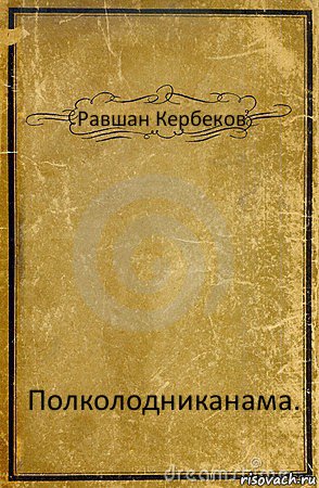 Равшан Кербеков Полколодниканама., Комикс обложка книги
