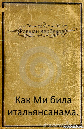 Равшан Кербеков. Как Ми била итальянсанама., Комикс обложка книги