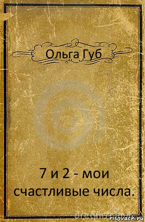 Ольга Губ 7 и 2 - мои счастливые числа., Комикс обложка книги