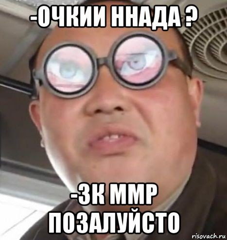 -очкии ннада ? -3к ммр позалуйсто, Мем Очки ннада А чётки ннада