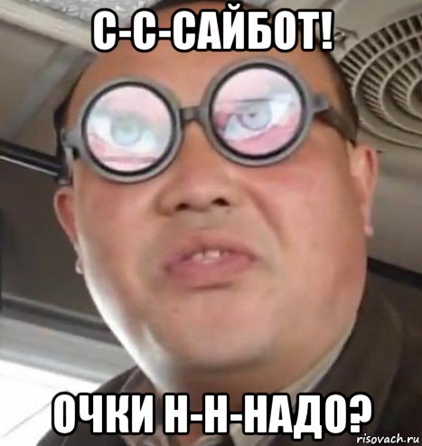 с-с-сайбот! очки н-н-надо?, Мем Очки ннада А чётки ннада