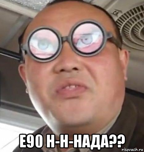  e90 н-н-нада??, Мем Очки ннада А чётки ннада