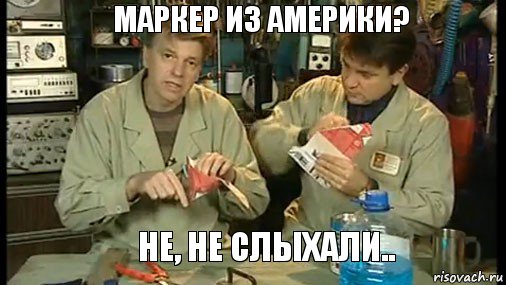 Маркер из Америки?    Не, не слыхали.., Комикс Очумелые ручки