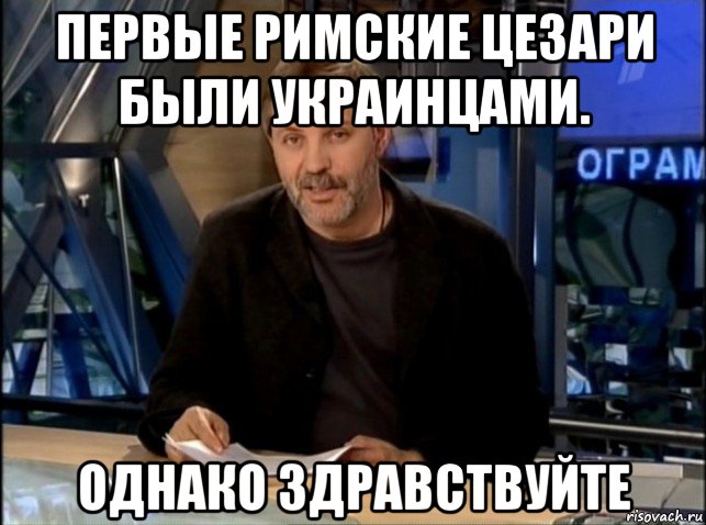 первые римские цезари были украинцами. однако здравствуйте, Мем Однако Здравствуйте