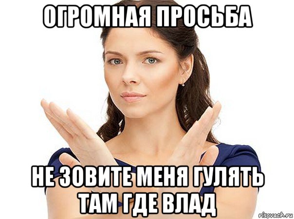 огромная просьба не зовите меня гулять там где влад, Мем Огромная просьба