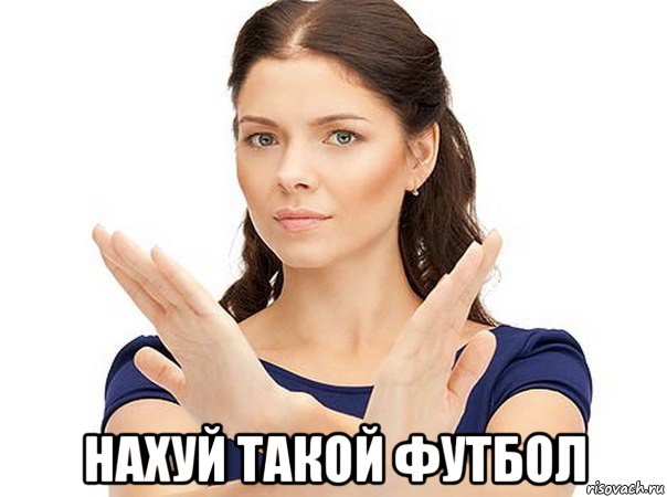  нахуй такой футбол, Мем Огромная просьба