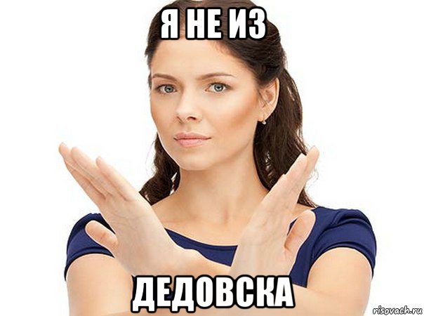 я не из дедовска