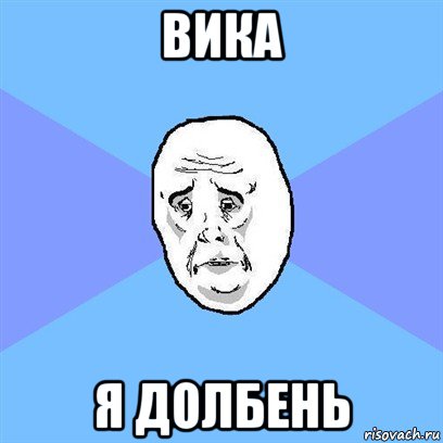 вика я долбень, Мем Okay face