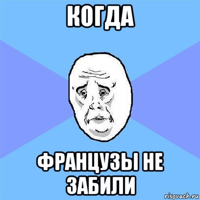 когда французы не забили, Мем Okay face