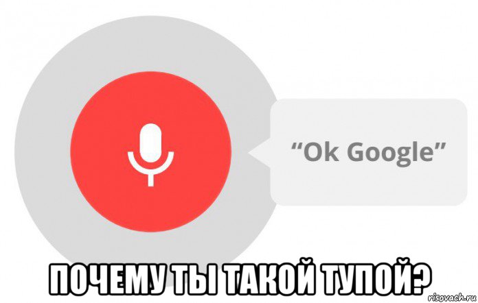  почему ты такой тупой?, Мем  Окей гугл