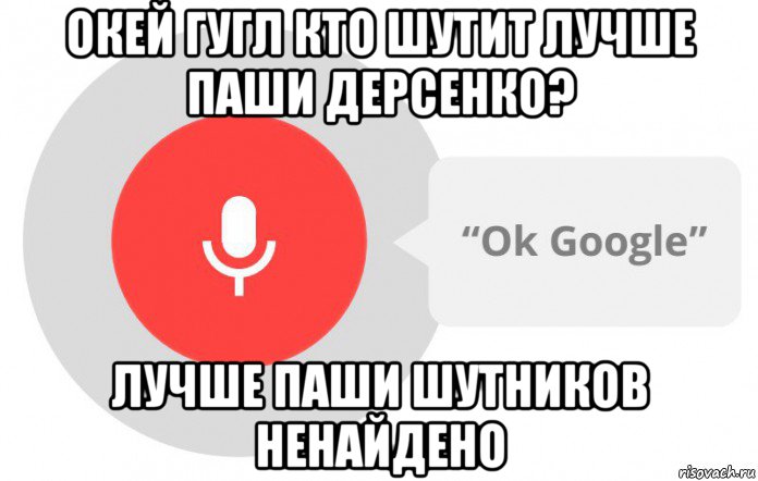 окей гугл кто шутит лучше паши дерсенко? лучше паши шутников ненайдено