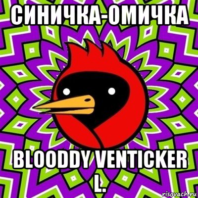 синичка-омичка blooddy venticker l., Мем Омская птица