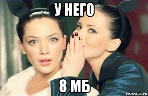 у него 8 мб, Мем  Он