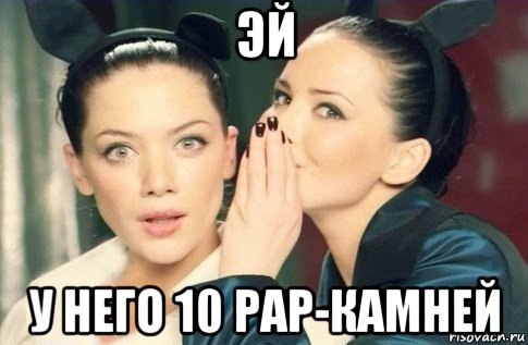 эй у него 10 рар-камней, Мем  Он