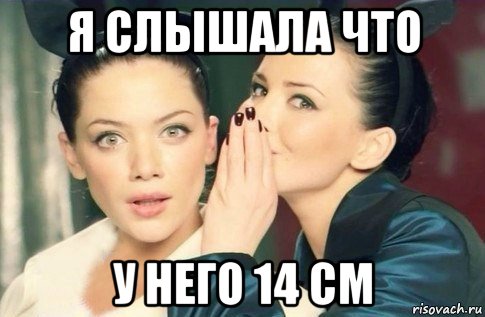 я слышала что у него 14 см, Мем  Он