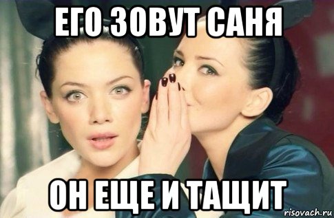 его зовут саня он еще и тащит, Мем  Он