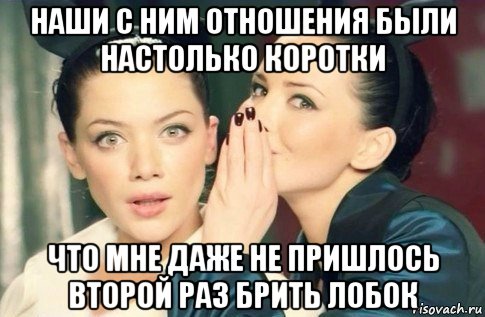 наши с ним отношения были настолько коротки что мне даже не пришлось второй раз брить лобок