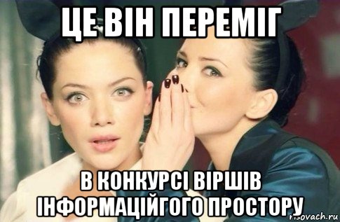 це він переміг в конкурсі віршів інформаційгого простору, Мем  Он