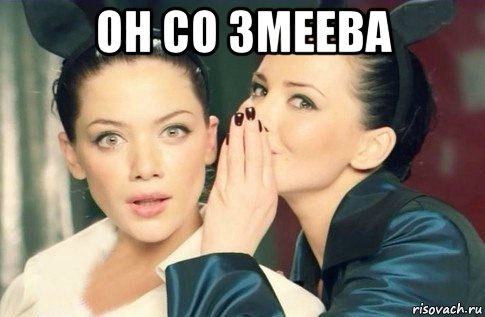 он со змеева , Мем  Он