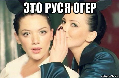 это руся огер , Мем  Он