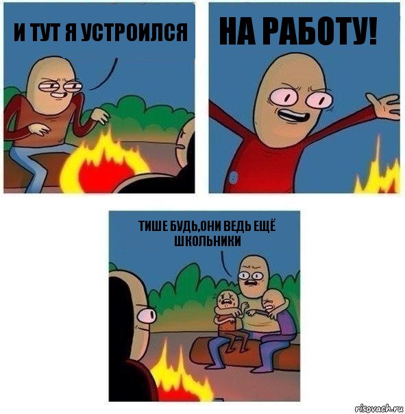 И тут я устроился НА РАБОТУ! тише будь,они ведь ещё школьники, Комикс   Они же еще только дети Крис