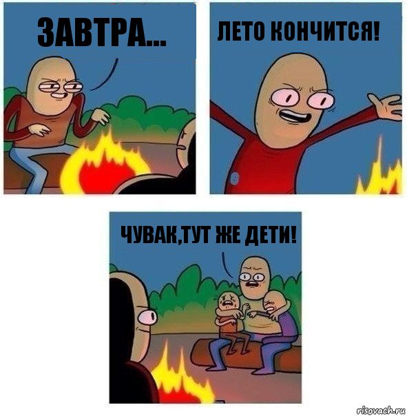 Завтра... Лето кончится! Чувак,тут же дети!, Комикс   Они же еще только дети Крис