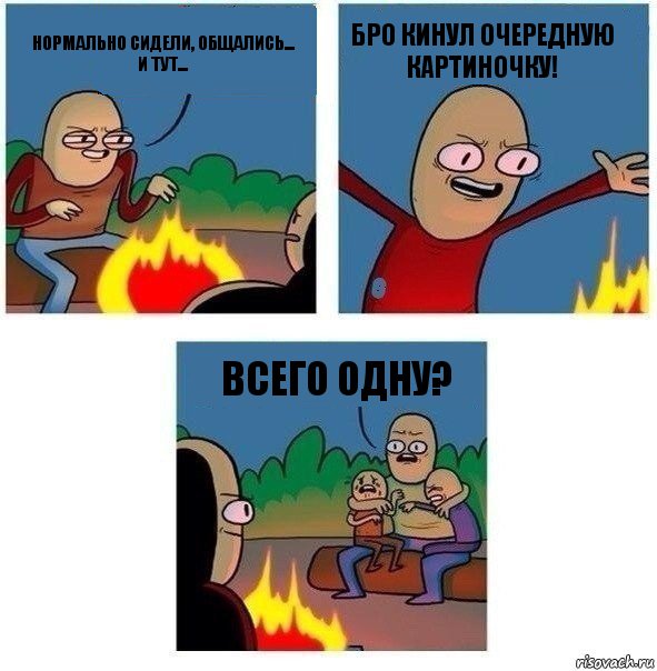 Нормально сидели, общались...
И тут... Бро кинул очередную картиночку! Всего одну?, Комикс   Они же еще только дети Крис