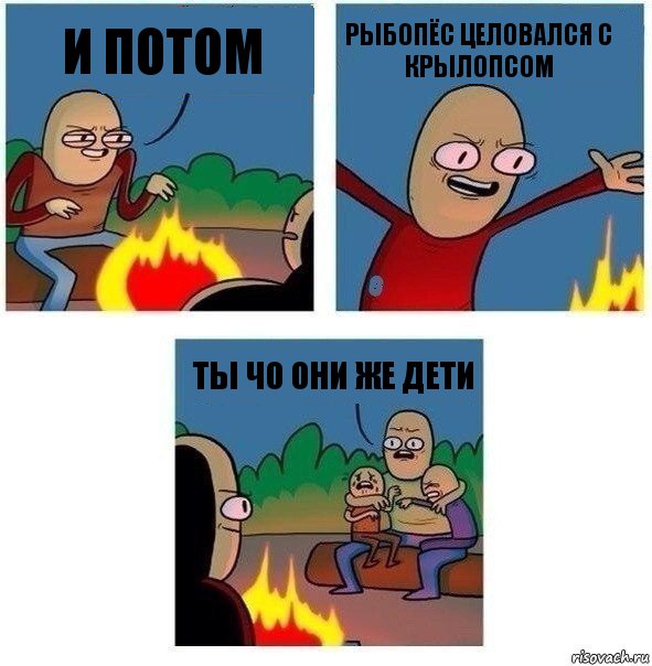 И потом Рыбопёс целовался с крылопсом ты чо они же дети, Комикс   Они же еще только дети Крис