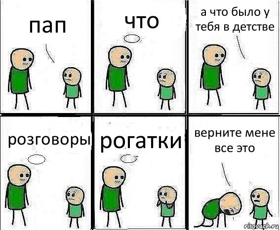 пап что а что было у тебя в детстве розговоры рогатки верните мене все это, Комикс Воспоминания отца