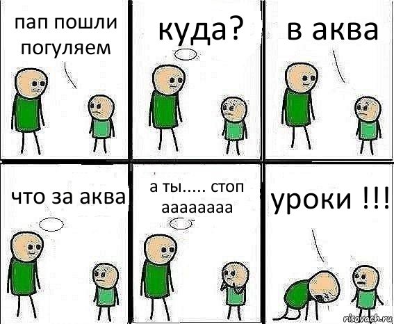 пап пошли погуляем куда? в аква что за аква а ты..... стоп аааааааа уроки !!!, Комикс Воспоминания отца