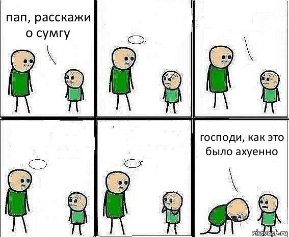 пап, расскажи о сумгу     господи, как это было ахуенно, Комикс Воспоминания отца