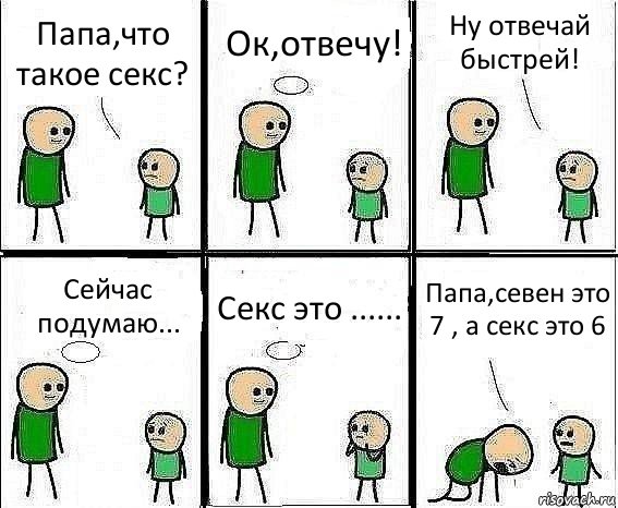 Папа,что такое секс? Ок,отвечу! Ну отвечай быстрей! Сейчас подумаю... Секс это ...... Папа,севен это 7 , а секс это 6, Комикс Воспоминания отца