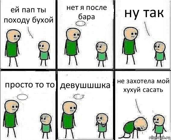 ей пап ты походу бухой нет я после бара ну так просто то то девушшшка не захотела мой хухуй сасать, Комикс Воспоминания отца