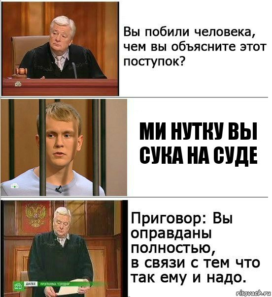 ми нутку вы сука на суде, Комикс Оправдан