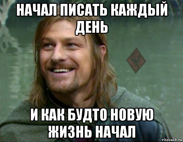 начал писать каждый день и как будто новую жизнь начал, Мем ОР Тролль Боромир