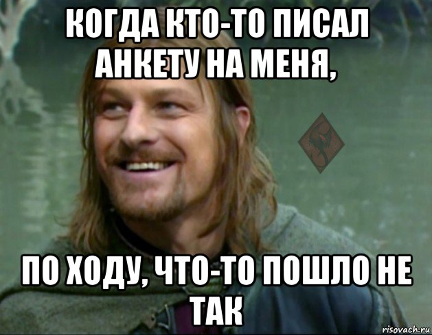 когда кто-то писал анкету на меня, по ходу, что-то пошло не так, Мем ОР Тролль Боромир