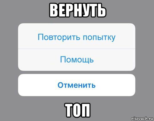 вернуть топ, Мем Отменить Помощь Повторить попытку