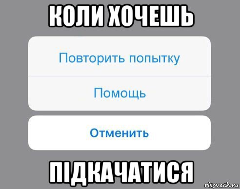 коли хочешь підкачатися, Мем Отменить Помощь Повторить попытку