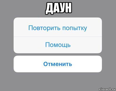 даун , Мем Отменить Помощь Повторить попытку