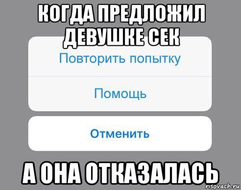 когда предложил девушке сек а она отказалась, Мем Отменить Помощь Повторить попытку