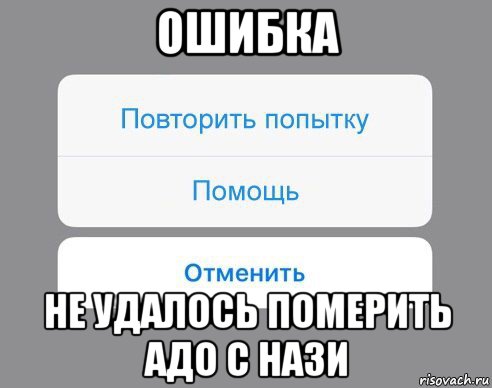 ошибка не удалось померить адо с нази, Мем Отменить Помощь Повторить попытку