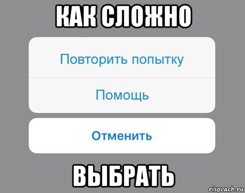 как сложно выбрать, Мем Отменить Помощь Повторить попытку